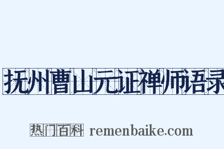 抚州曹山元证禅师语录是什么意思的图片